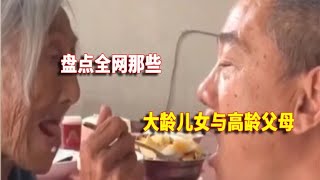 盘点大龄儿女与高龄父母，父母在尚有来处，父母去只剩归途！