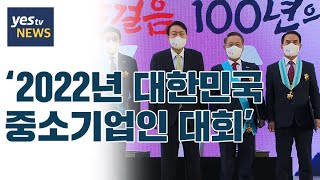 [yestv뉴스] '2022년 대한민국 중소기업인대회' 개최