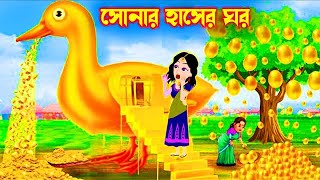 সোনার ডিম পাড়া জাদুর হাঁস। bangla jadur cartoon  | Bangla cartoon | karton