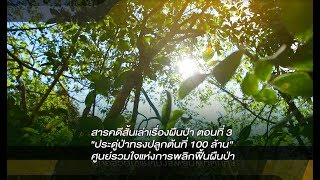 สารคดีสั้นเล่าเรื่องผืนป่า : ตอนที่ 3 \