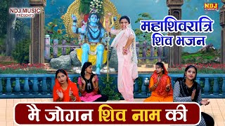शिवरात्रि भजन - मै जोगन शिव नाम की | Jhanki Dance Bhajan 2022 | New Popular Jhanki Haryanavi songs