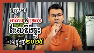 ត្រៀមៗ! មាតិកា ៥ប្រភេទ ដែលនឹងផ្ទុះក្នុងឆ្នាំ២០២៥ (5 Type of Content that Will Viral in 2025)