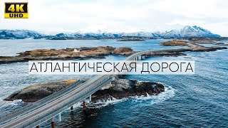 Атлантическая дорога 4К .Норвегия зима 2020