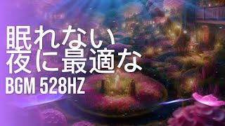 『AI音楽動画』眠れない夜に最適なBGM 528Hz