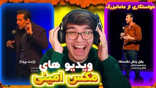 ویدیو های مکس امینی رو ببینیم😂❌یکم بخندیم😂💦صدا کلفته چی میگه 😡