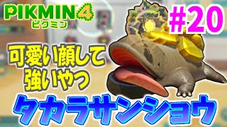 #20【ピクミン４】激闘!! タカラサンショウとの一戦