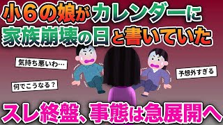 【2ch修羅場スレ】小6の娘がカレンダーに家族崩壊の日と書いていた→スレ終盤、事態は急展開を迎え…【ゆっくり解説】【2ちゃんねる】【2ch】