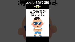 【雑学3選】目の面白い雑学【いくつ知ってる？】 #shorts #雑学 #目