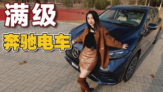 实测奔驰EQS SUV，百万身价表现如何丨野生11