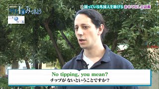 困っている外国人を助けるおもてなし会話術