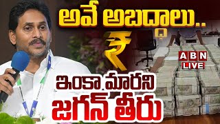 🔴LIVE: అవే అబద్ధాలు.. ఇంకా మారని జగన్ తీరు || YS Jagan Vs CM Chandrababu || YCP || ABN