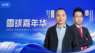 2024雪球嘉年华——洪灝：对房地产市场判断不宜过早