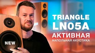 АКТИВНЫЕ, НАПОЛЬНЫЕ, ТВОИ - Акустика Triangle LN05A - все функции уже внутри колонки