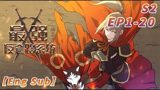 🔥🔥🔥【最新合集】《系统逼我当套路狂魔》S2 第1-20集|年轻人，当年我开始套路，你们还在穿开裆裤！徐缺携左手无尽之刃，右手诛仙神剑，反手就是一个套路。#玄幻 #搞笑