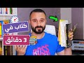 كيف تقرأ أي كتاب مع الفهم في ثلاث دقائق | تحدي القراءة