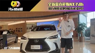 全新雷克萨斯NX350h，30万预算买他到底有必要吗？