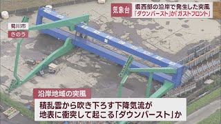 4日県西部の沿岸部で起きた突風は「ダウンバースト」か「ガストフロント」の可能性が高いと発表　静岡地方気象台