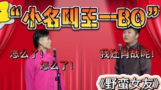 關九海：我小名叫王一BO！李斯明：那我還肖戰呢！| 德雲社相聲大全|《野蛮女友》关九海 李斯明