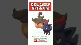 【ポケモンGO】今狙える!急いで！大きいゾロアの作り方 #こうせいちゃんねる #ゾロア