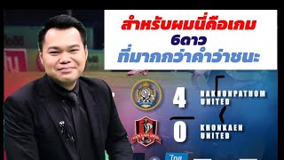 ต้องดูครับ ‼️ ฟลุ๊ก เห็นอะไร ? / โค้ชธงตอบแบบไหน