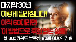 마지막 30년을 아름답게 살아가는 법｜성공하는 노후 생활의 7가지 비밀｜80세 이후의 삶을 준비하는 법｜인생의 지혜노후준비｜오디오북｜