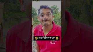 लहान मुले देवाघरची फुले😅😂#marathistatus #marathireels #marathifunny #ytsort #comedyvideo #mrathi