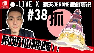 【晴天JEROME】精靈寶可夢劍盾 X 38 X 刷奶仙糖飾-開工厭世日!!!  X 遊戲實況