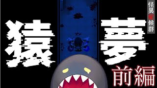 【ホラー】怪異症候群：猿夢ー前編ー【やた / 配信アーカイブ】