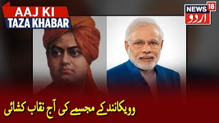 PM Modi To Unveil Swami Vivekananda's Statue At JNU Campus | سوامی وویکانند کے مجسمے کی نقاب کشائی