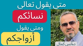 ينشر لاول مرة|روائع الاعجاز البلاغي في التفريق بين كلمتي نسائكم وأزواجكم في خطاب الله لنا|د.أنس كمال