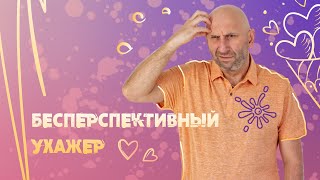 САТЬЯ  * Бесперспективный ухажёр.