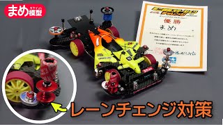 最先端LC対策！「不審車セッティング」がヤバすぎるｗｗｗ【ミニ四駆】