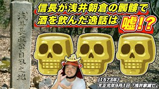 【織田信長】浅井＆朝倉の髑髏を盃にした逸話は”ウソ”だった！？【きょうのれきし3分講座・9月1日〈浅井家滅亡〉】