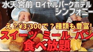 【水天宮前 ロイヤルパークホテル1F シンフォニー え？¥3,300で？90分、満足ランチビュッフェ】