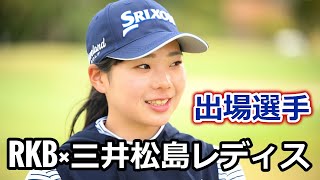 RKB×三井松島レディス　出場選手