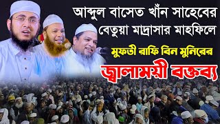 বেতুয়া মাদরাসার মাহফিলে মুফতি রাফি বিন মুনিরের জ্বালাময়ী বক্তব্য। Mufti Rafi Bin Munir।