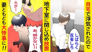 【漫画】地下のシアタールームで浮気する妻、間男といっしょに閉じ込めたらまさかの大惨事に【スカッとする話】【マンガ動画】