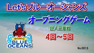 Let'sブルーオーシャンズ　No.0013～オープニングゲーム 4～5回