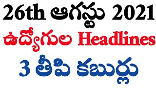 ఉద్యోగుల Headlines | 3 ప్రధాన వార్తలు...