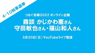 3/20知事選オンライン対談企画