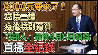 【直播完整版】6000元要來了！立院三讀疫後特別預算　「3類人」最快4月6日領錢｜三立新聞網 SETN.com