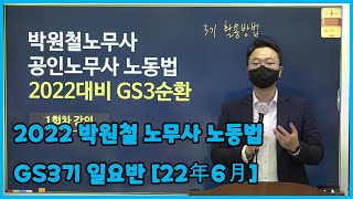 [프라임법학원] 2022 박원철 노무사 노동법 GS3기 일요반 [22年6月]