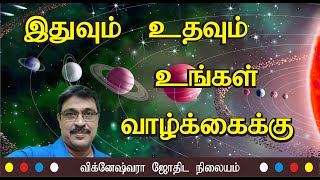 இதுவும் உதவும் உங்கள் வாழ்க்கைக்கு...