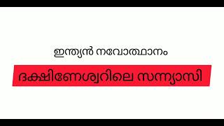 ദക്ഷിണേശ്വറിലെ സന്ന്യാസി / ഇന്ത്യൻ നവോത്ഥാനം