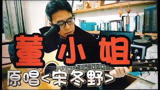 #董小姐#原唱/作詞/作曲#宋冬野#彈唱#朱道祥#原住民#排灣族#拉馬耀#金門街頭藝人#歡迎免費訂閲頻道#分享影片#按讚#按小鈴噹@bbba