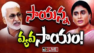 LIVE: షర్మిలతో భేటీ...దేనికి సంకేతం? | Reason Behind Vijayasaireddy met YS Sharmila  |10TV