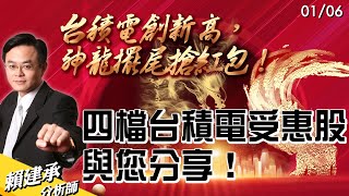 #台積電 創新高，神龍擺尾搶紅包！四檔台積電受惠股與您分享！｜ 賴建承 分析師 2025/01/06