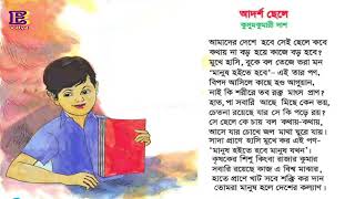 বাংলা ছড়া। আদর্শ ছেলে ও আমার পণ। । Bangla Rhymes। E-Vidya Bengali