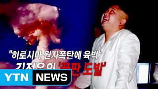 北, 5차 핵실험...규모 5.0 '최대 규모' / YTN (Yes! Top News)