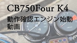 CB750FOUR K4 動作確認エンジン始動動画